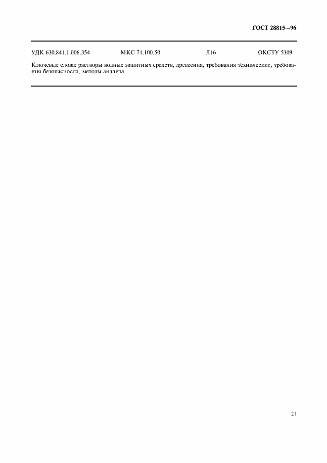 Страница 23 ГОСТ 28815-96