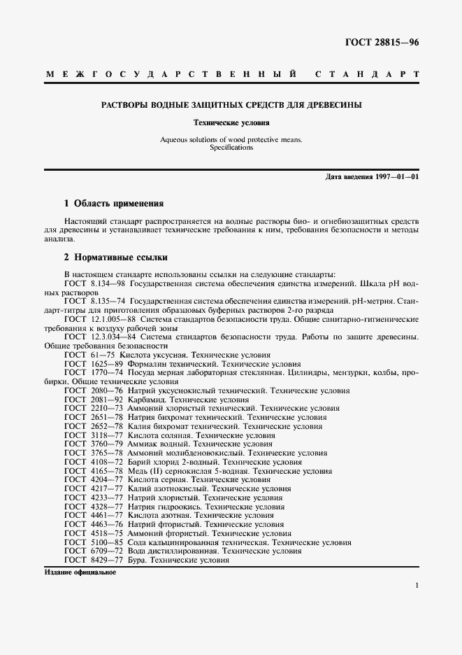 Страница 3 ГОСТ 28815-96