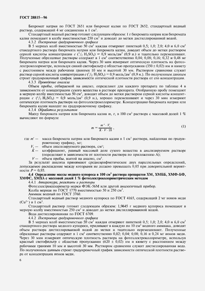 Страница 8 ГОСТ 28815-96