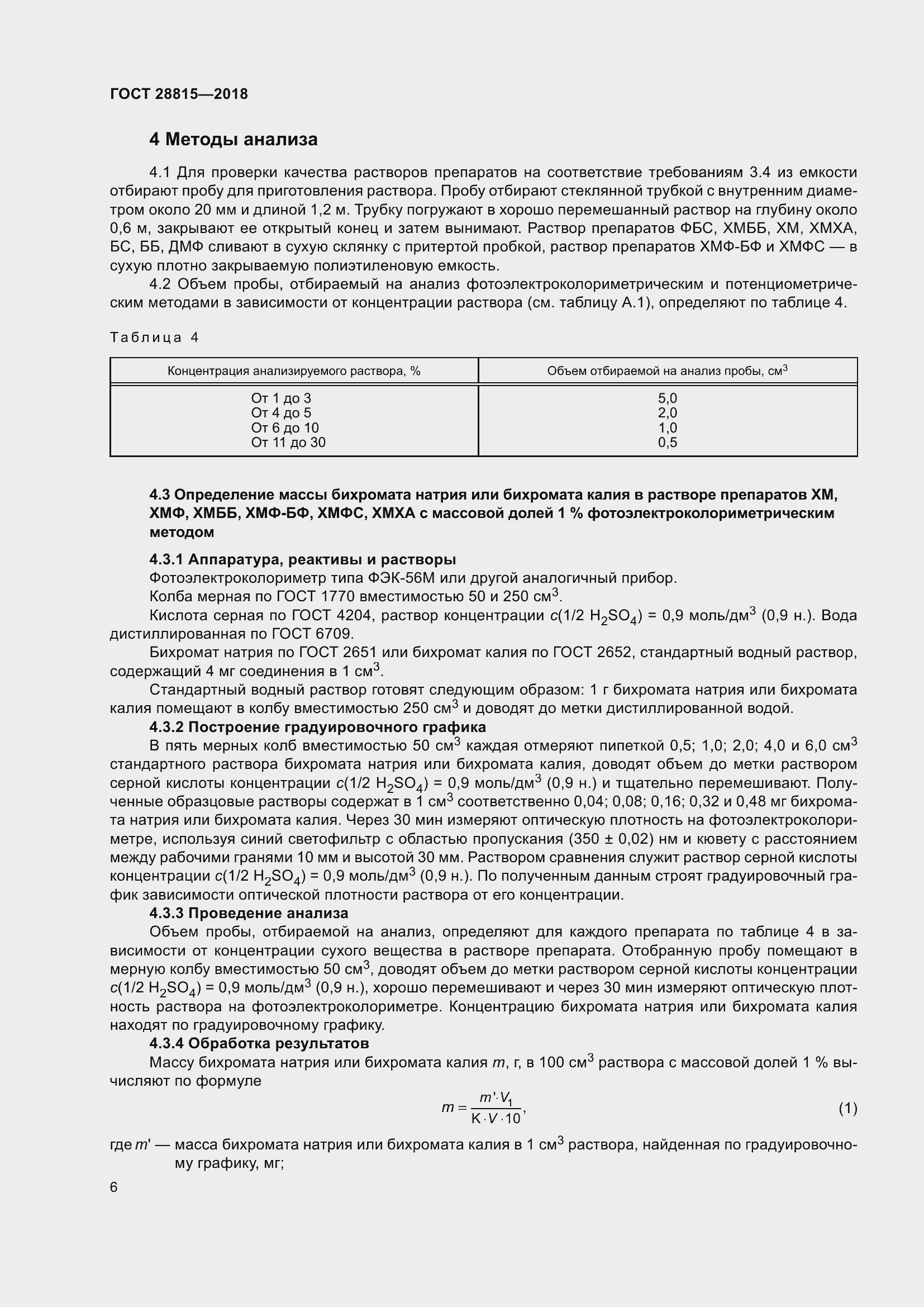 Страница 12 ГОСТ 28815-2018