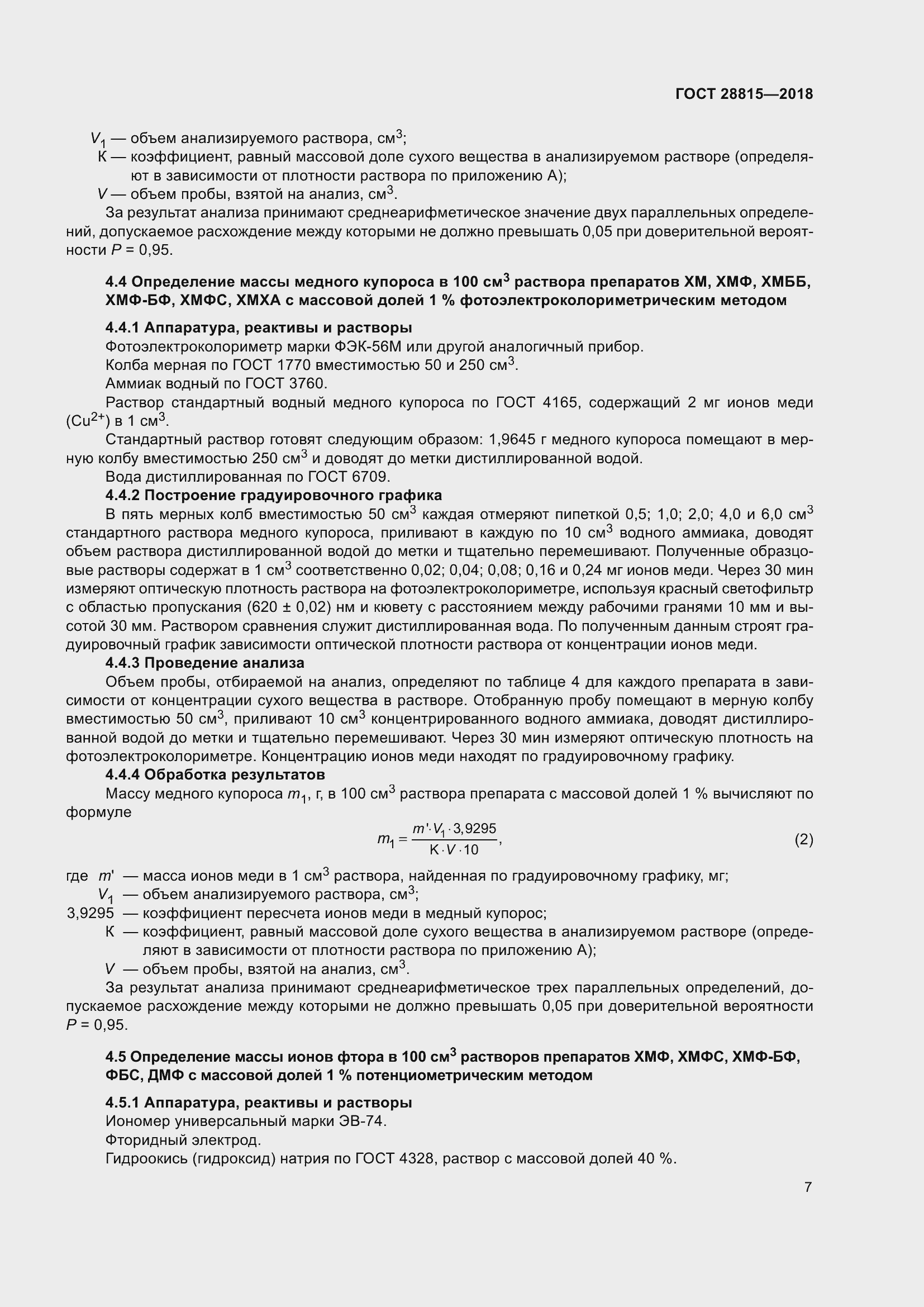 Страница 13 ГОСТ 28815-2018