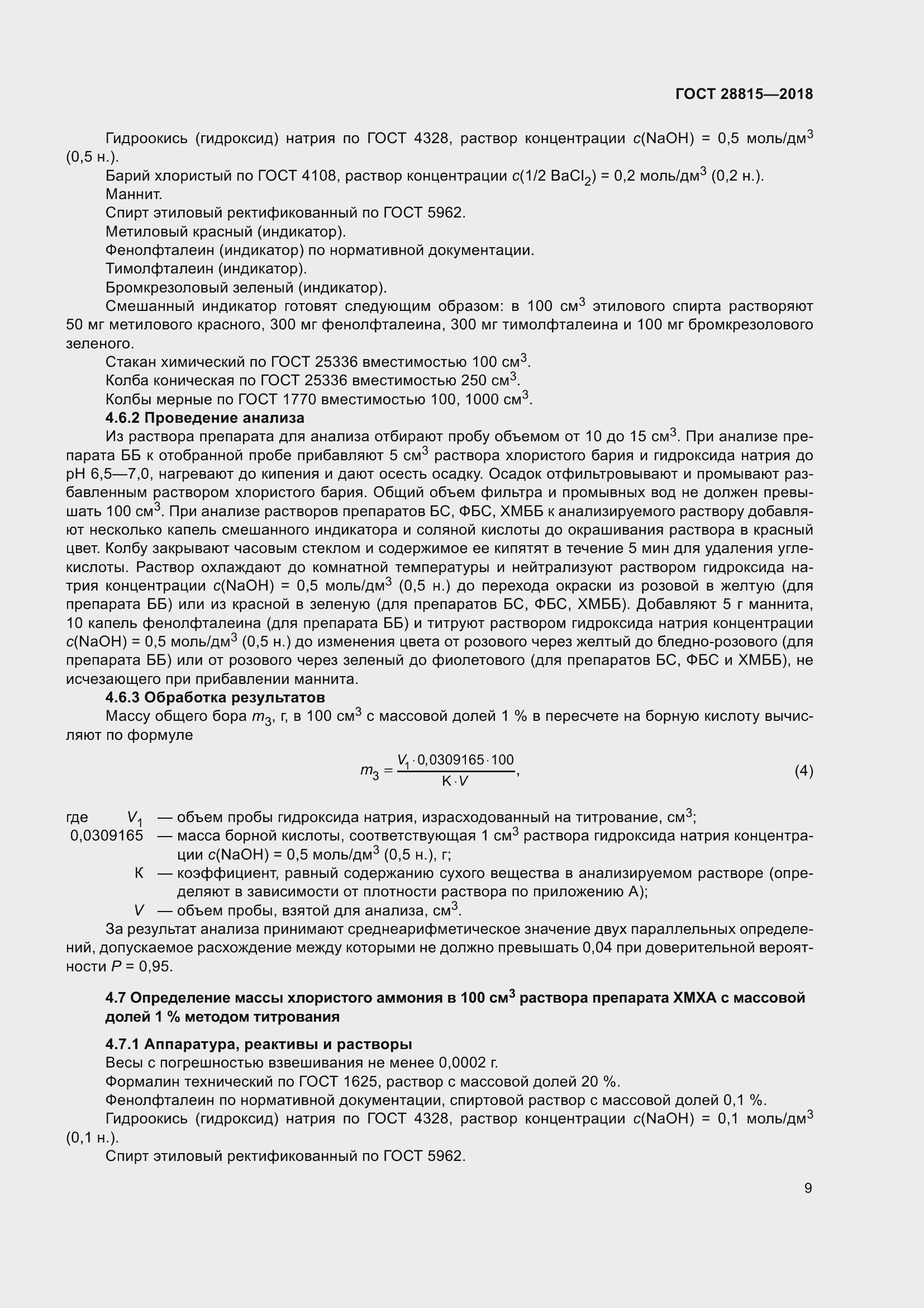 Страница 15 ГОСТ 28815-2018