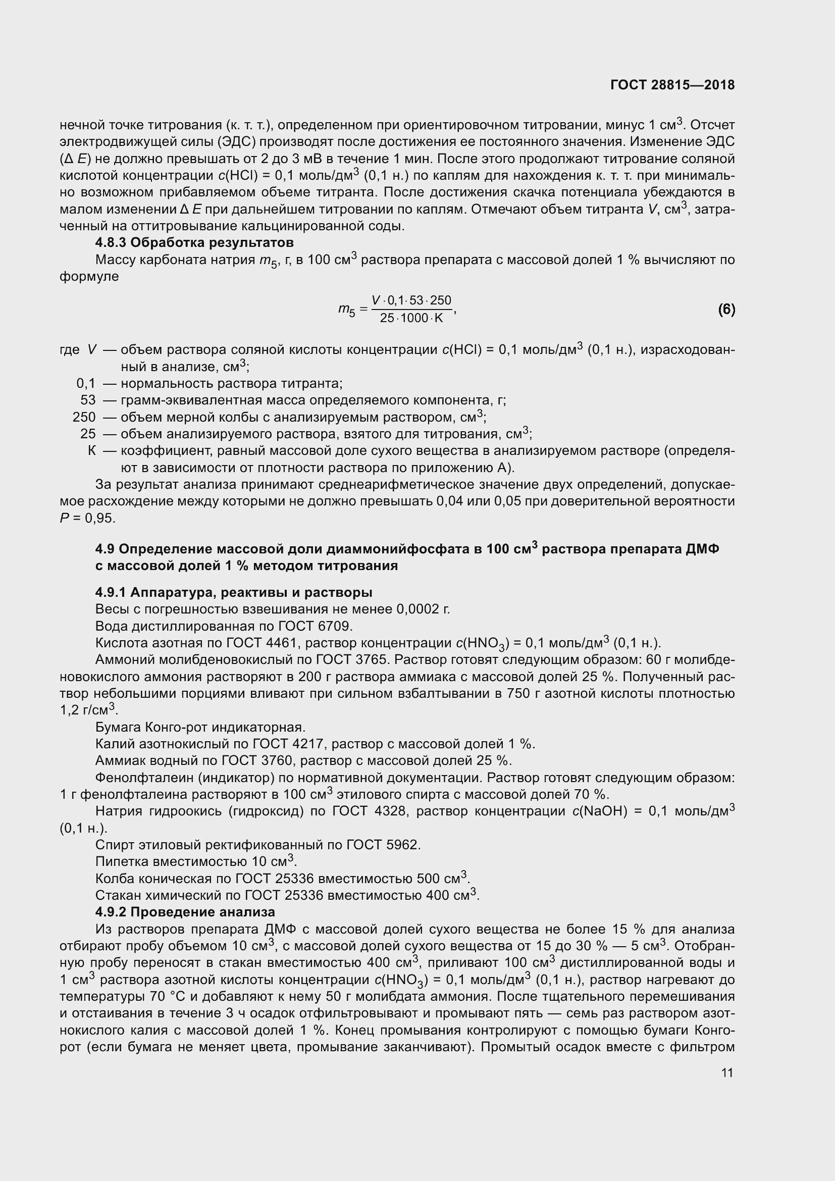 Страница 17 ГОСТ 28815-2018