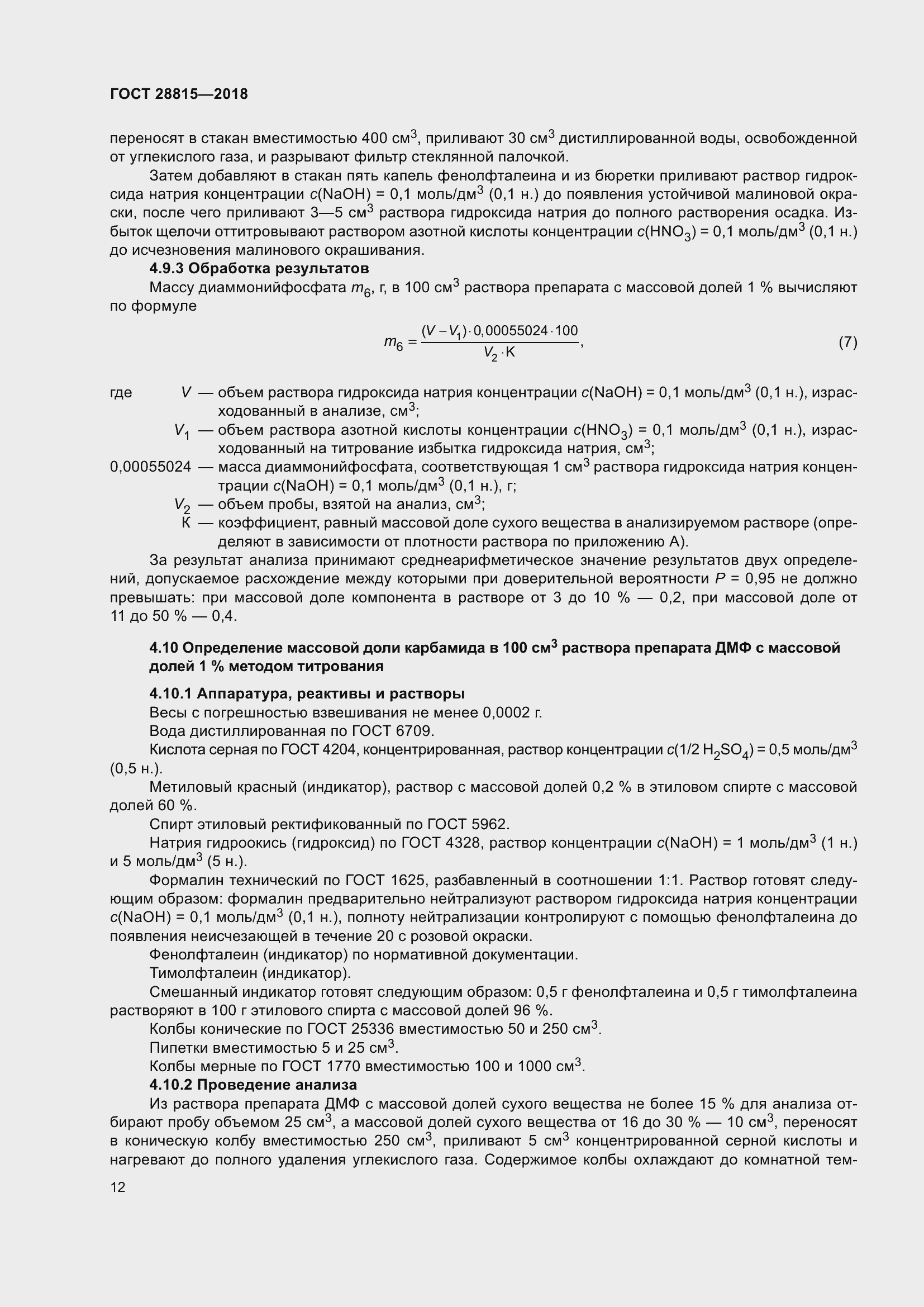 Страница 18 ГОСТ 28815-2018