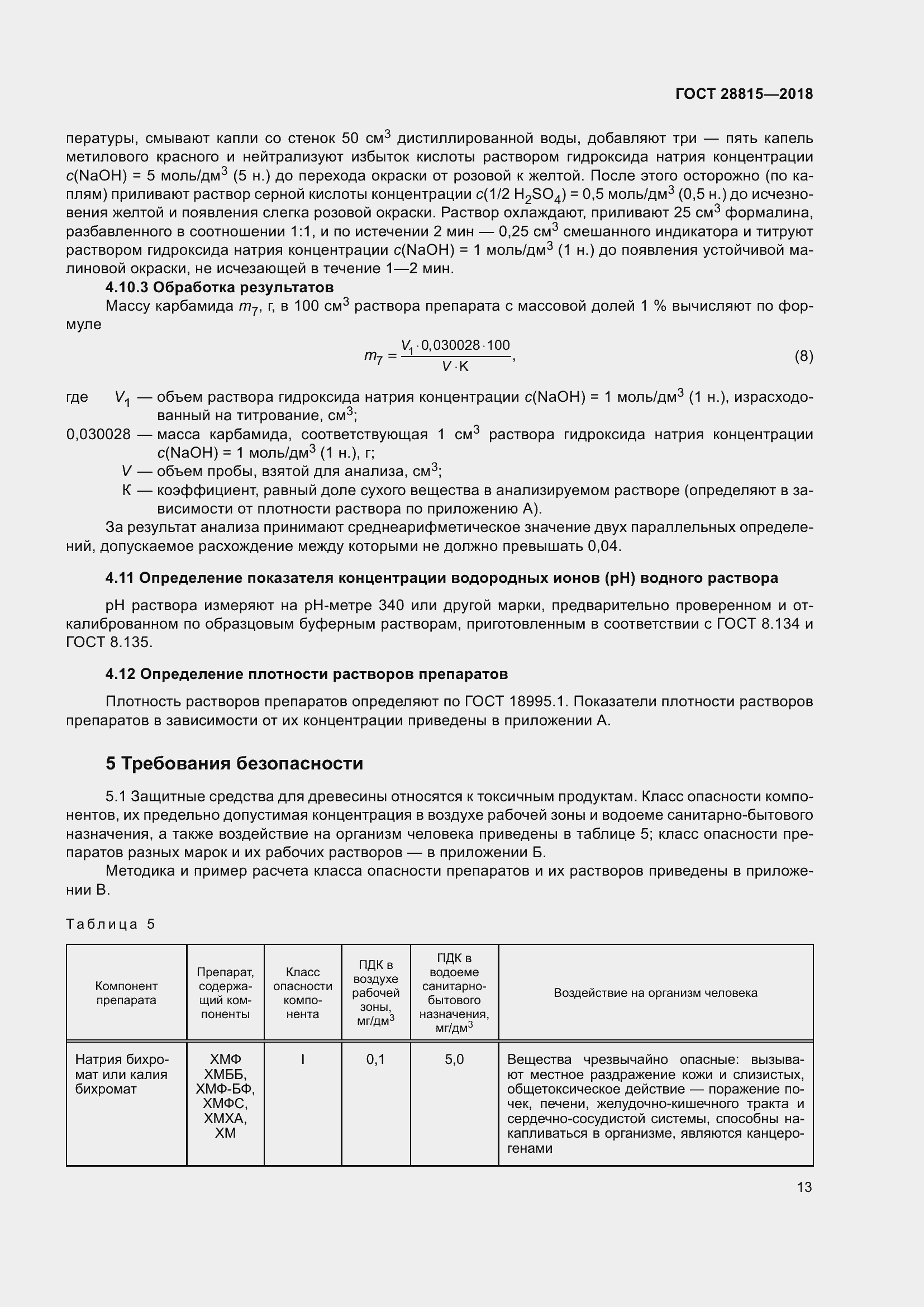 Страница 19 ГОСТ 28815-2018