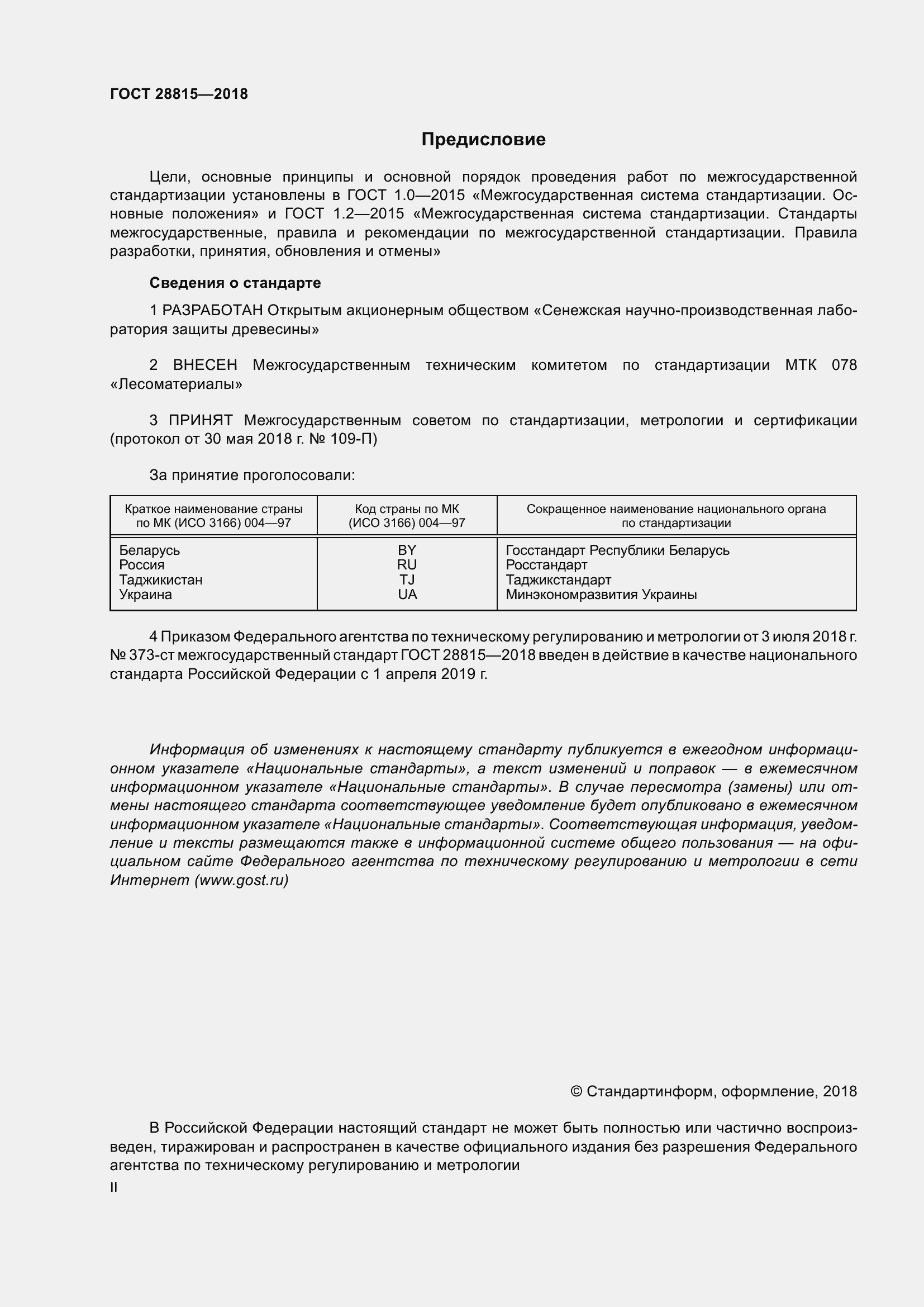 Страница 2 ГОСТ 28815-2018