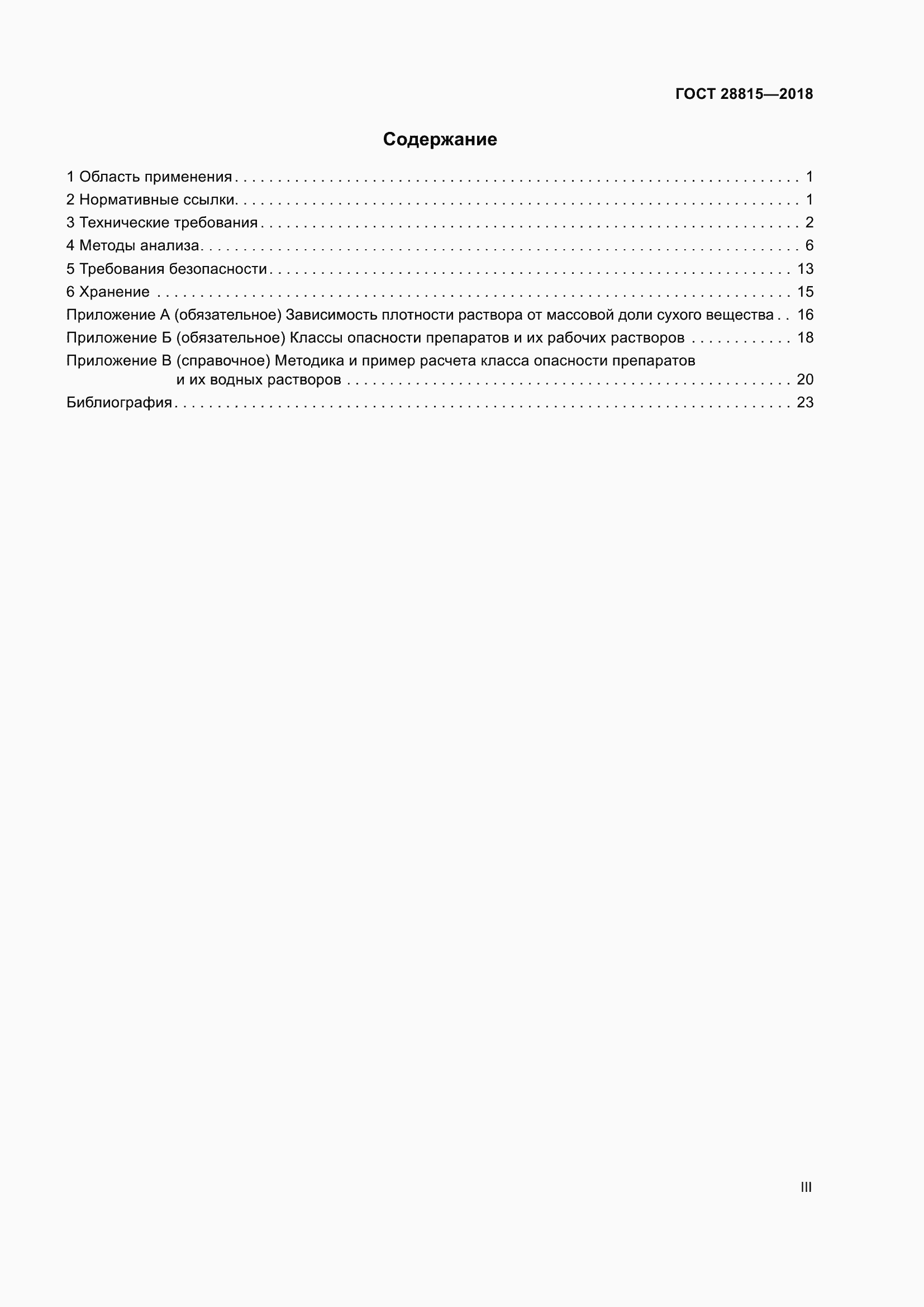 Страница 3 ГОСТ 28815-2018