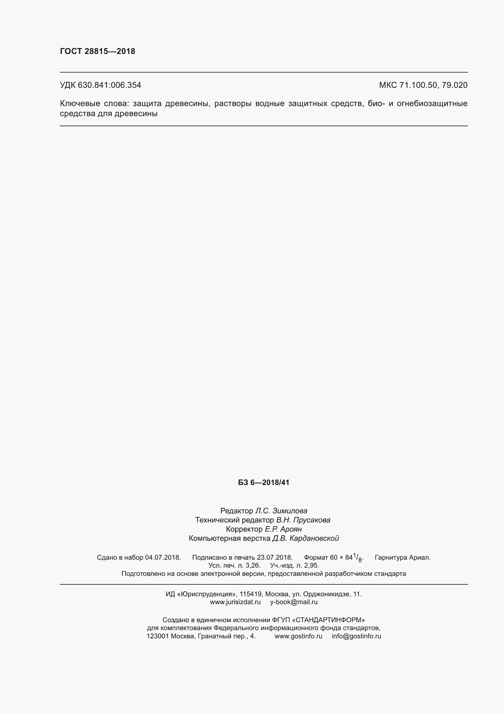 Страница 30 ГОСТ 28815-2018