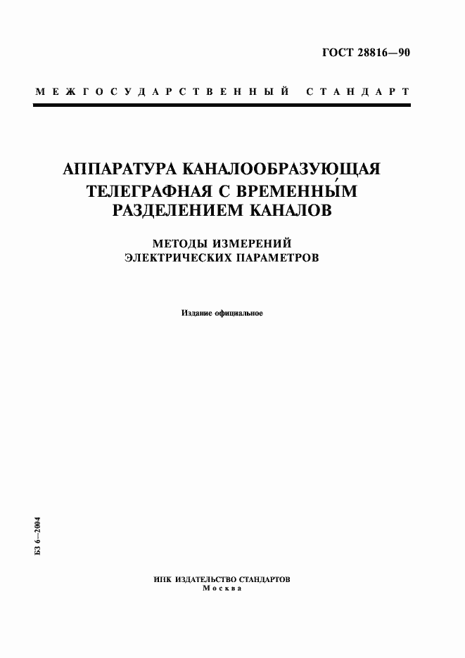 Страница 1 ГОСТ 28816-90