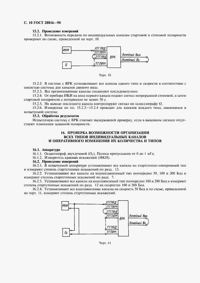 Страница 11 ГОСТ 28816-90