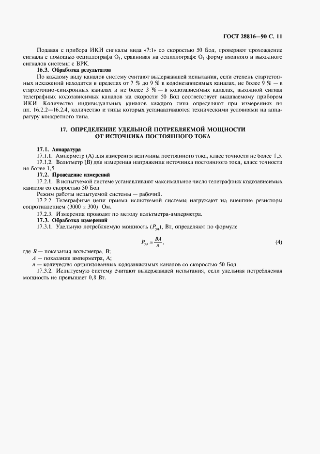 Страница 12 ГОСТ 28816-90