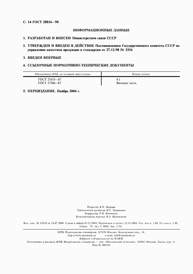 Страница 15 ГОСТ 28816-90