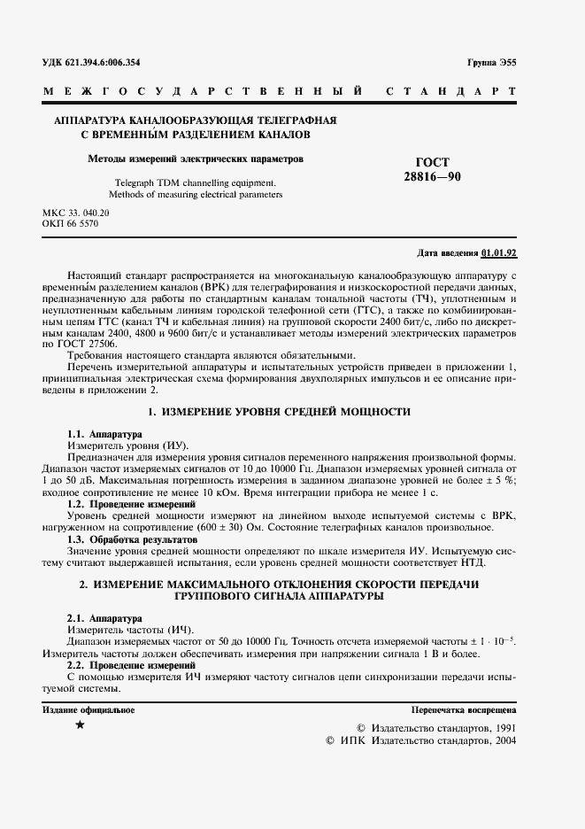 Страница 2 ГОСТ 28816-90