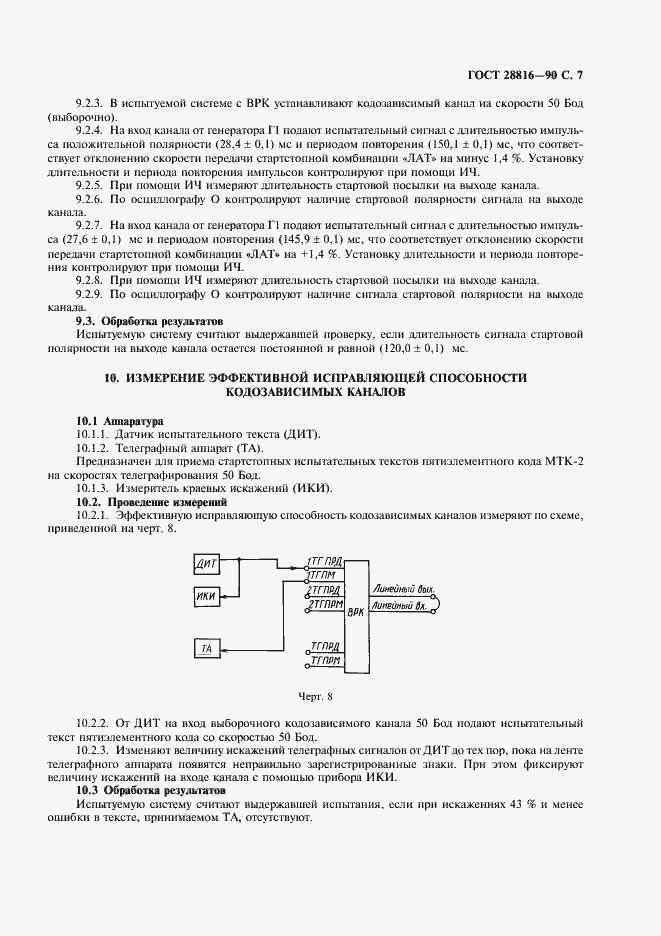 Страница 8 ГОСТ 28816-90