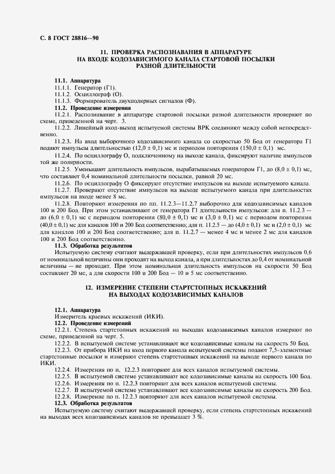 Страница 9 ГОСТ 28816-90