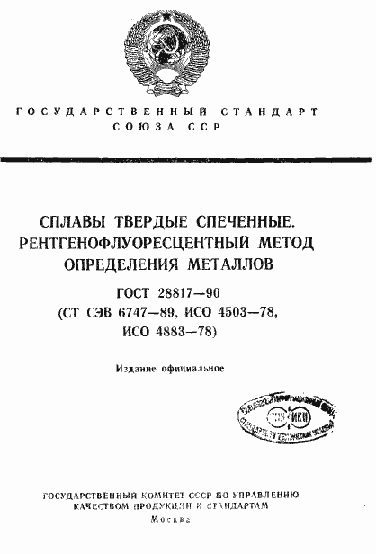 Страница 1 ГОСТ 28817-90