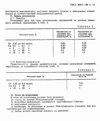 Страница 12 ГОСТ 28817-90