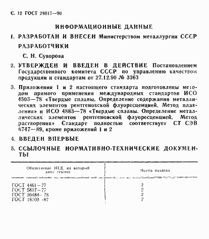 Страница 13 ГОСТ 28817-90