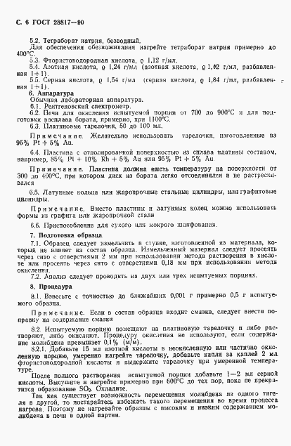 Страница 7 ГОСТ 28817-90