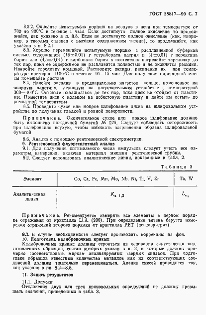 Страница 8 ГОСТ 28817-90