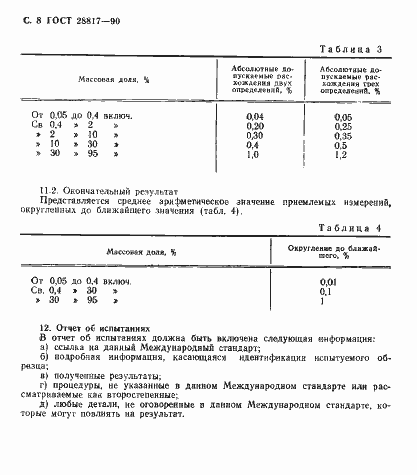 Страница 9 ГОСТ 28817-90