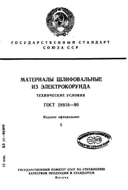 Страница 1 ГОСТ 28818-90