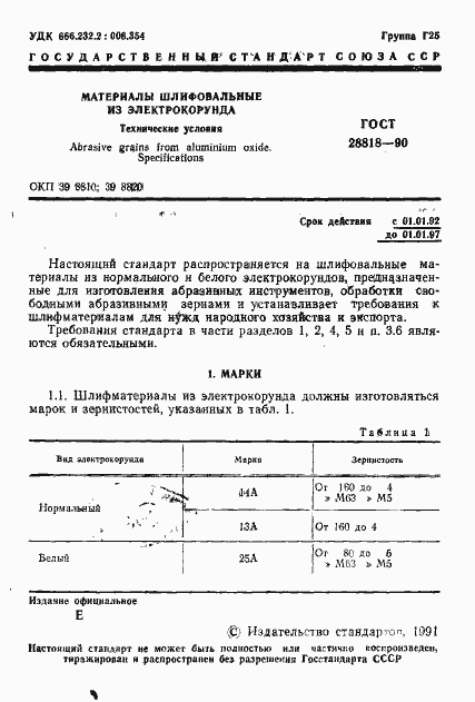 Страница 2 ГОСТ 28818-90
