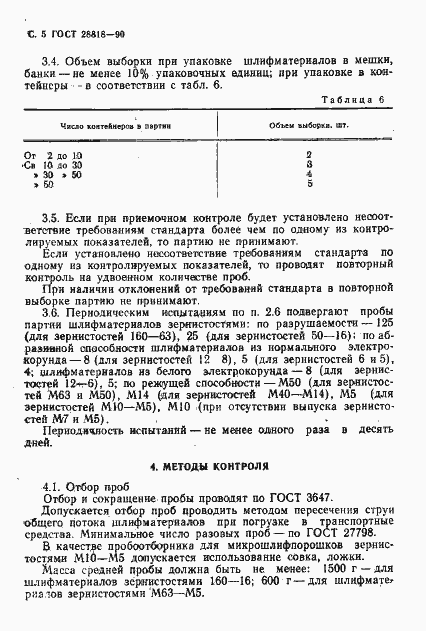 Страница 6 ГОСТ 28818-90