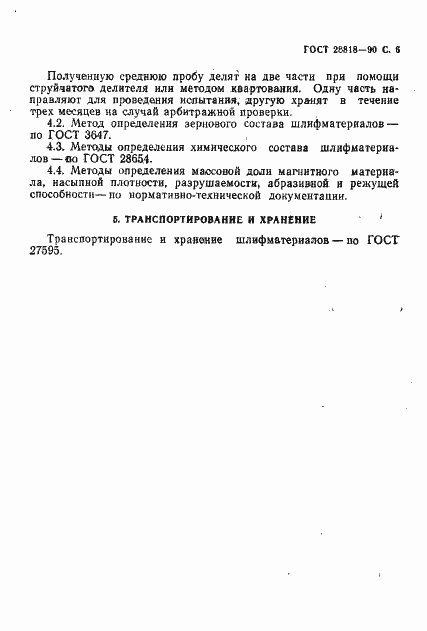 Страница 7 ГОСТ 28818-90