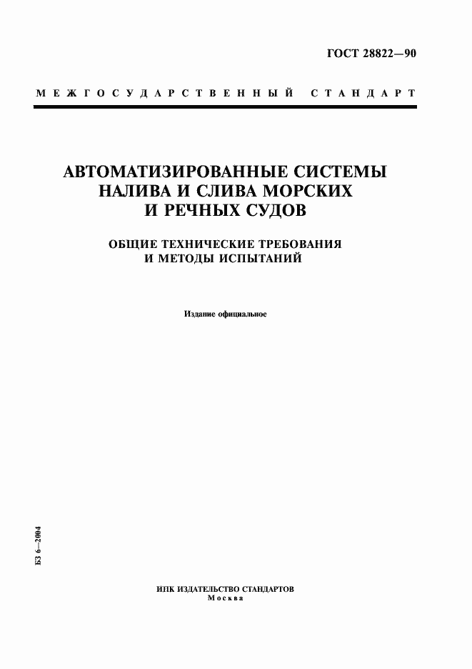 Страница 1 ГОСТ 28822-90