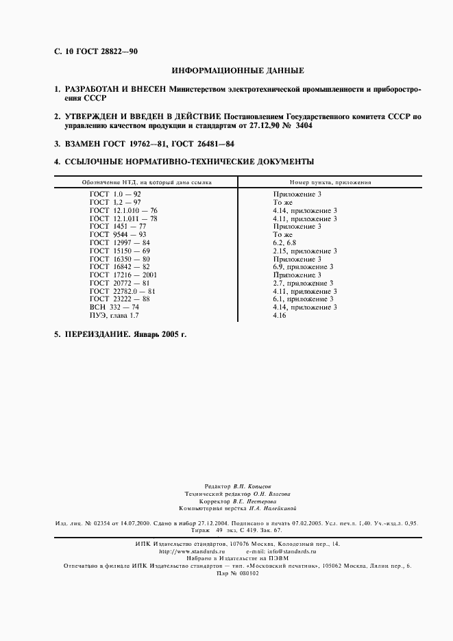 Страница 11 ГОСТ 28822-90