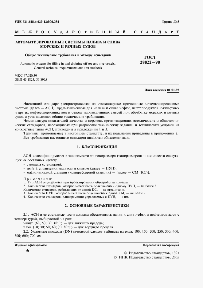 Страница 2 ГОСТ 28822-90