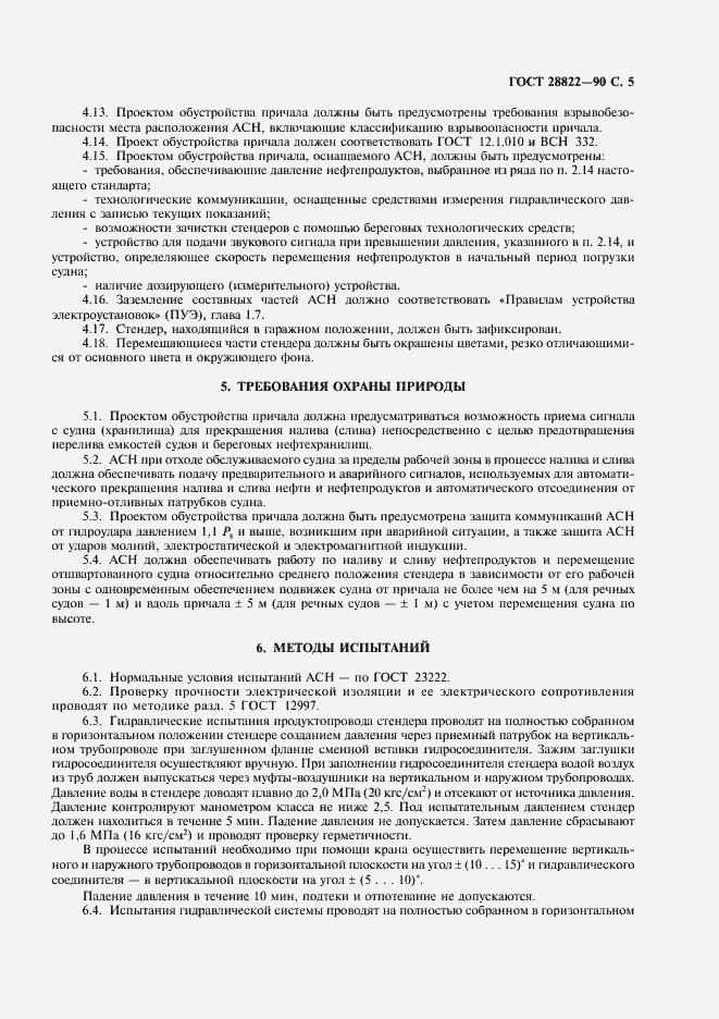 Страница 6 ГОСТ 28822-90