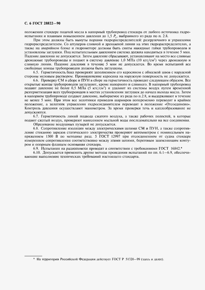 Страница 7 ГОСТ 28822-90