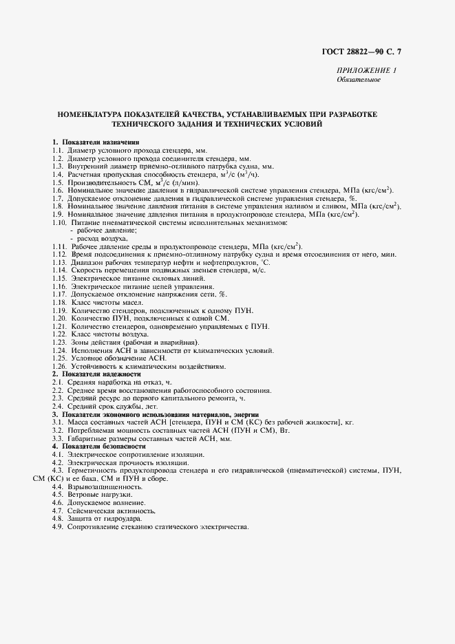 Страница 8 ГОСТ 28822-90
