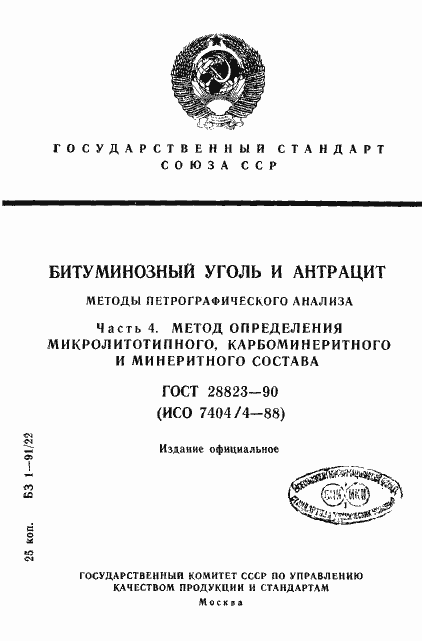 Страница 1 ГОСТ 28823-90
