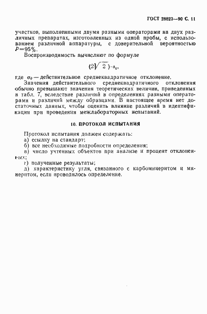 Страница 12 ГОСТ 28823-90