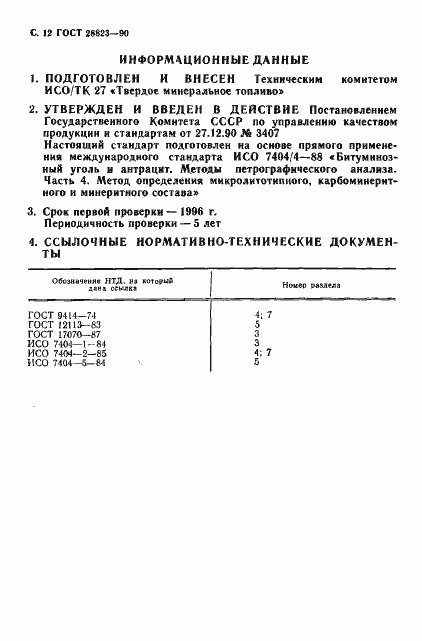 Страница 13 ГОСТ 28823-90
