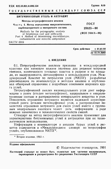 Страница 2 ГОСТ 28823-90