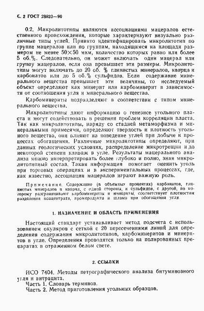 Страница 3 ГОСТ 28823-90