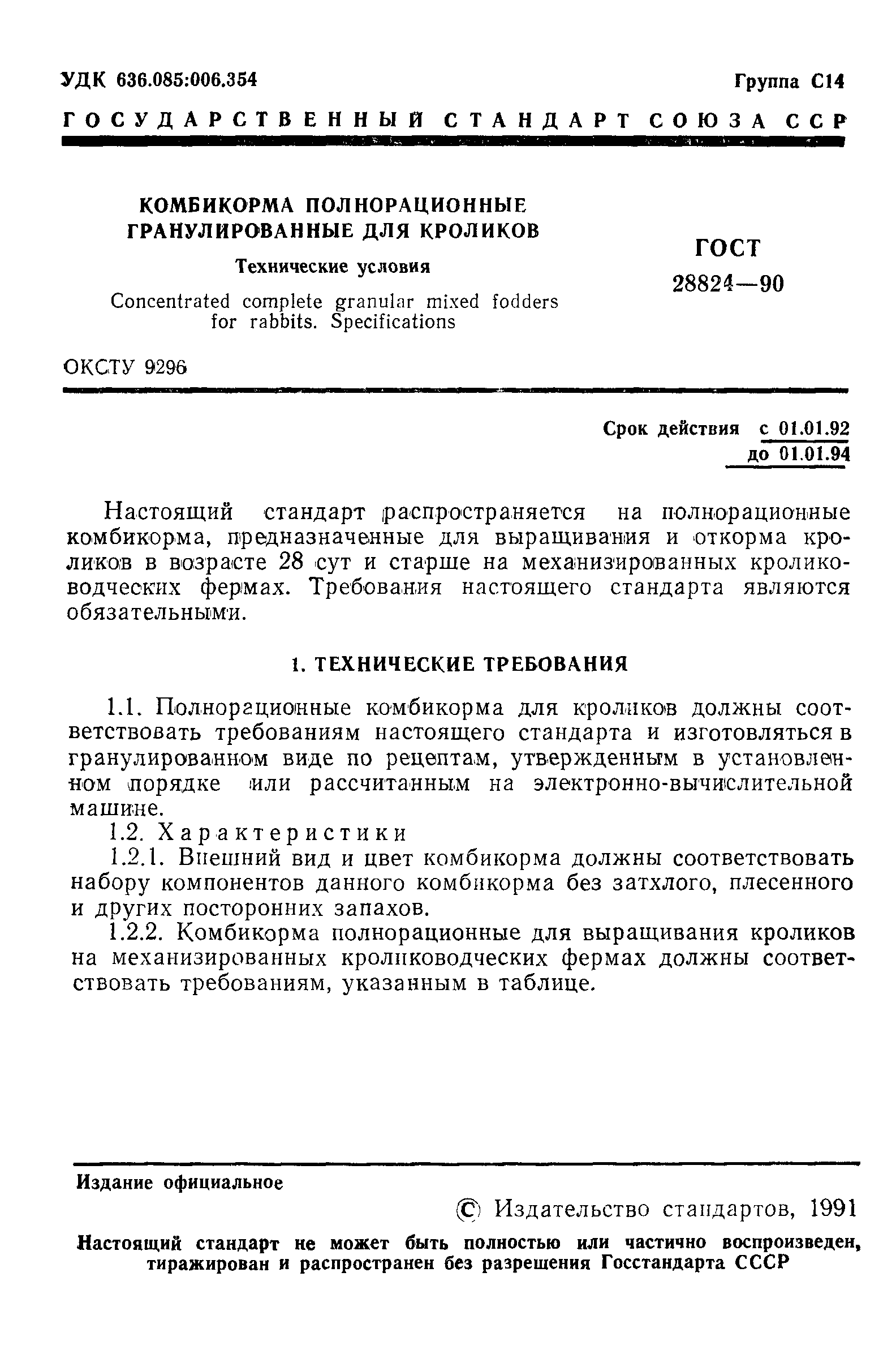 Страница 2 ГОСТ 28824-90