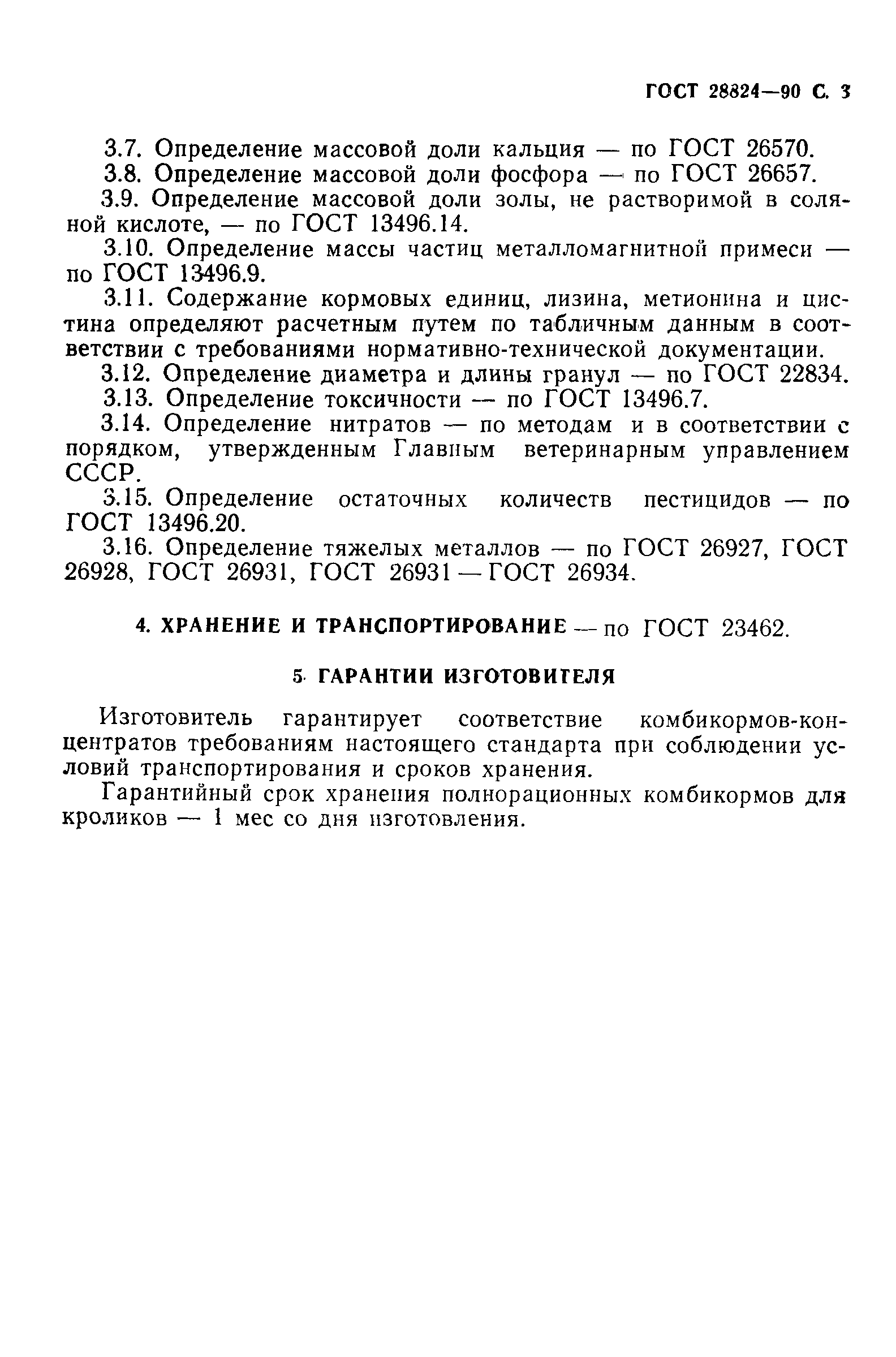 Страница 4 ГОСТ 28824-90