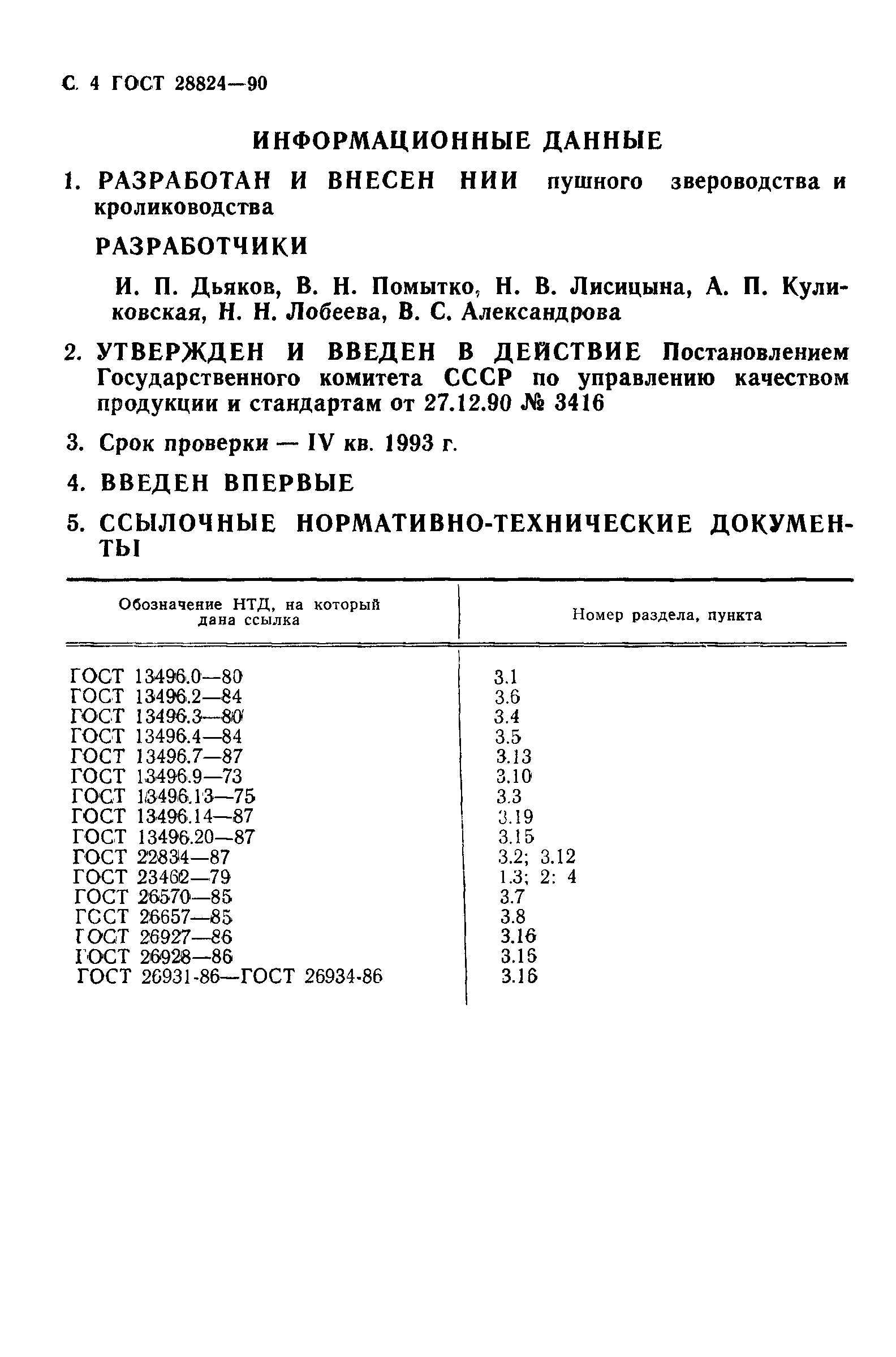 Страница 5 ГОСТ 28824-90