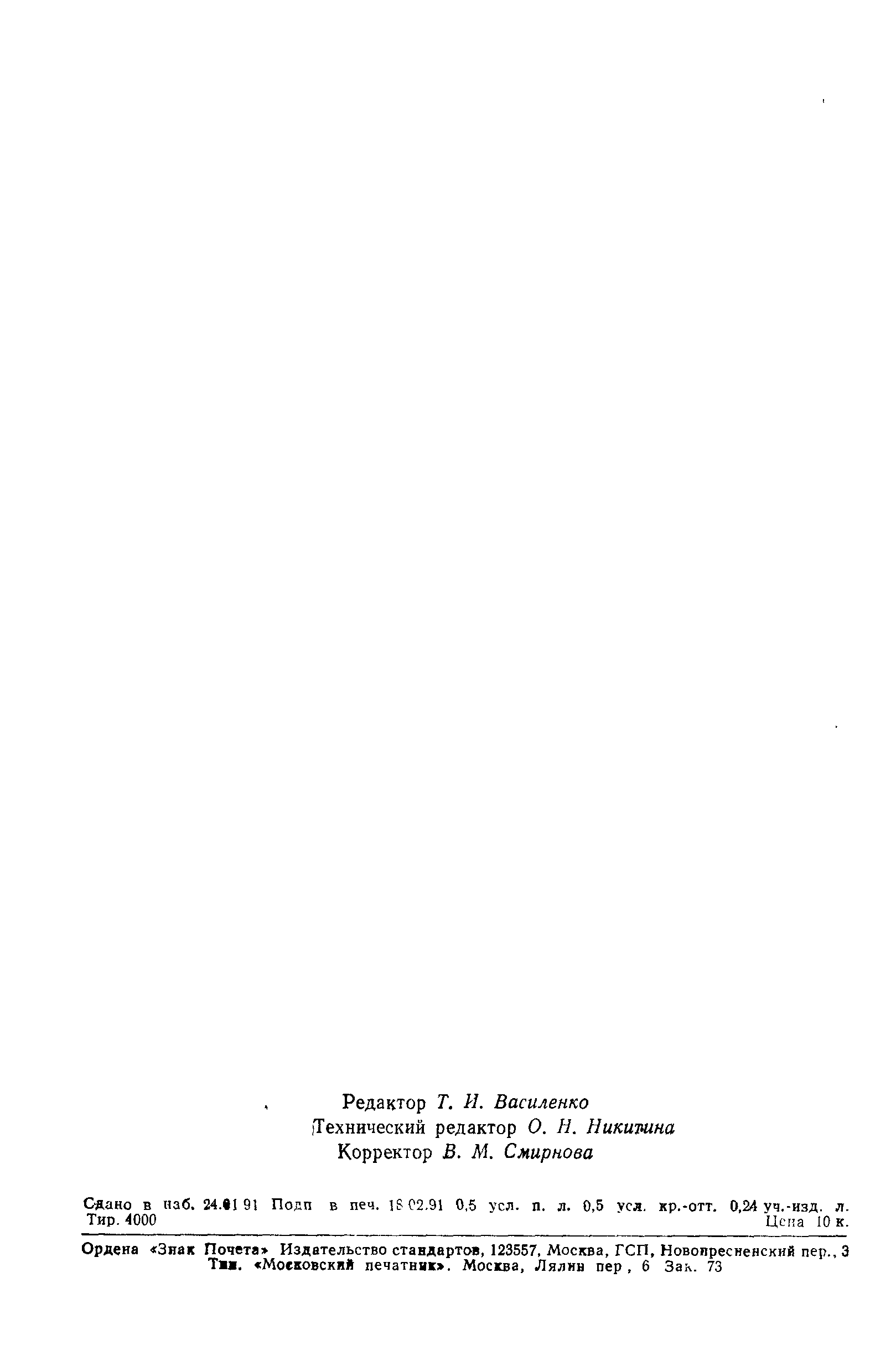 Страница 6 ГОСТ 28824-90