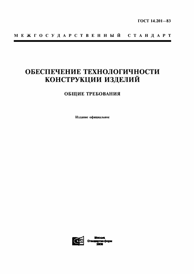 Страница 1 ГОСТ 14.201-83