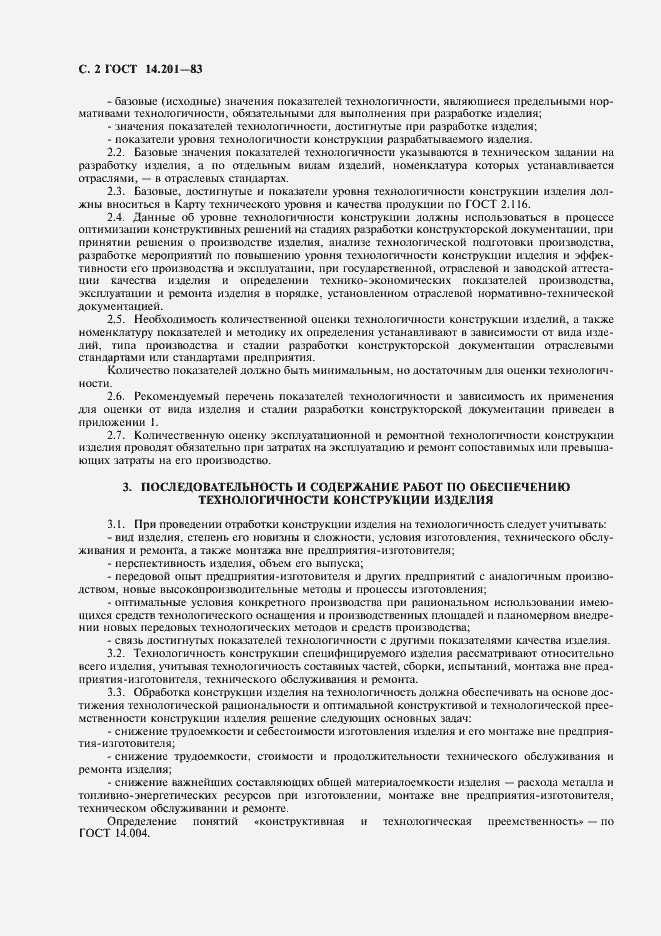 Страница 3 ГОСТ 14.201-83