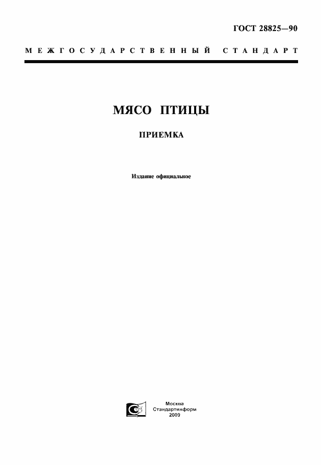 Страница 1 ГОСТ 28825-90