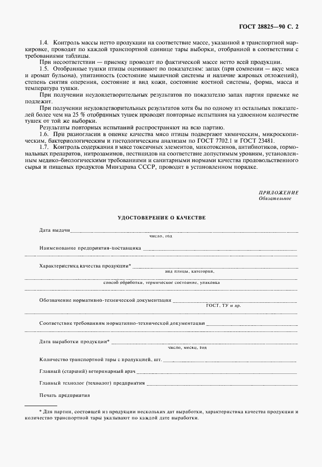 Страница 3 ГОСТ 28825-90