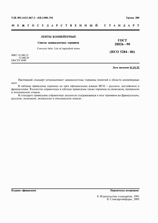 Страница 2 ГОСТ 28826-90