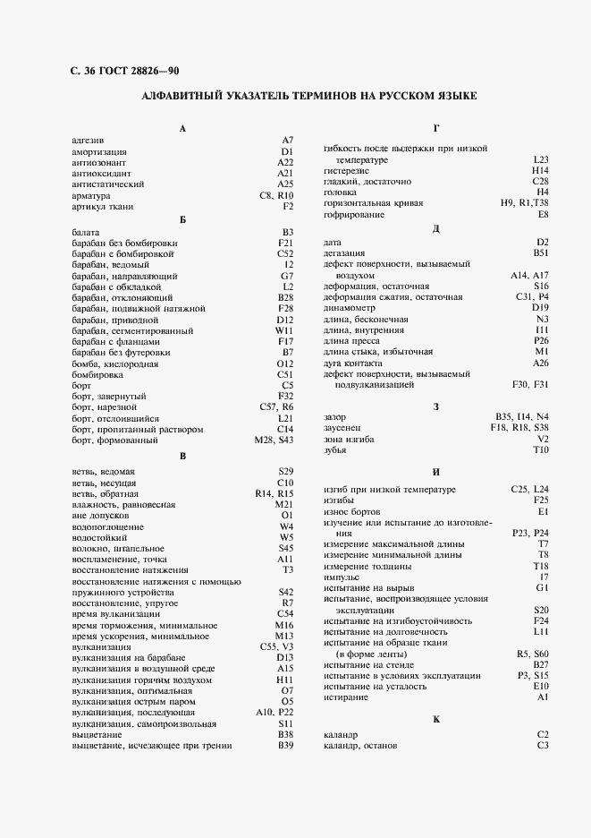 Страница 37 ГОСТ 28826-90